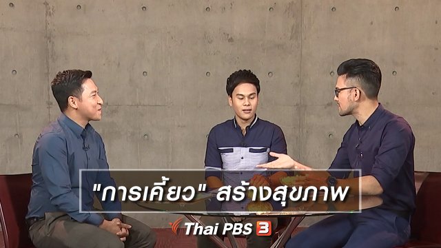 "การเคี้ยว" สร้างสุขภาพ