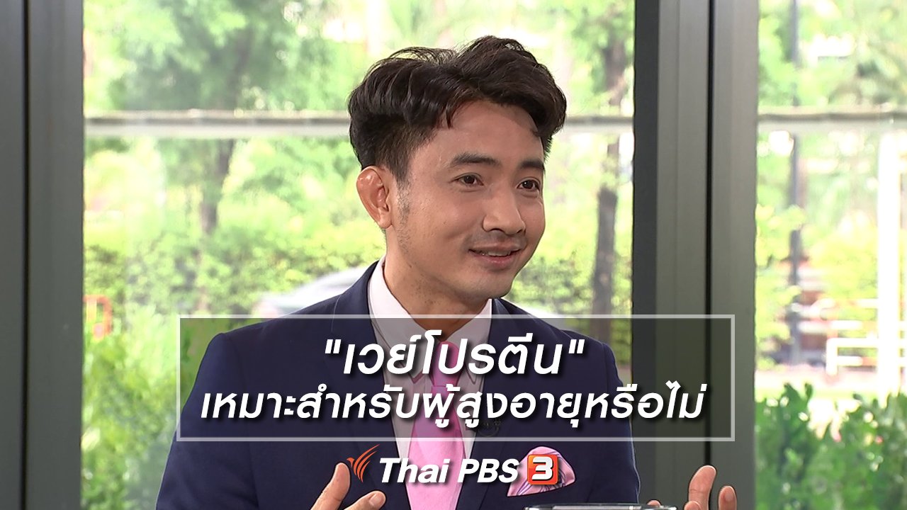 รู้เท่ารู้ทัน - "เวย์โปรตีน" เหมาะสำหรับผู้สูงอายุหรือไม่