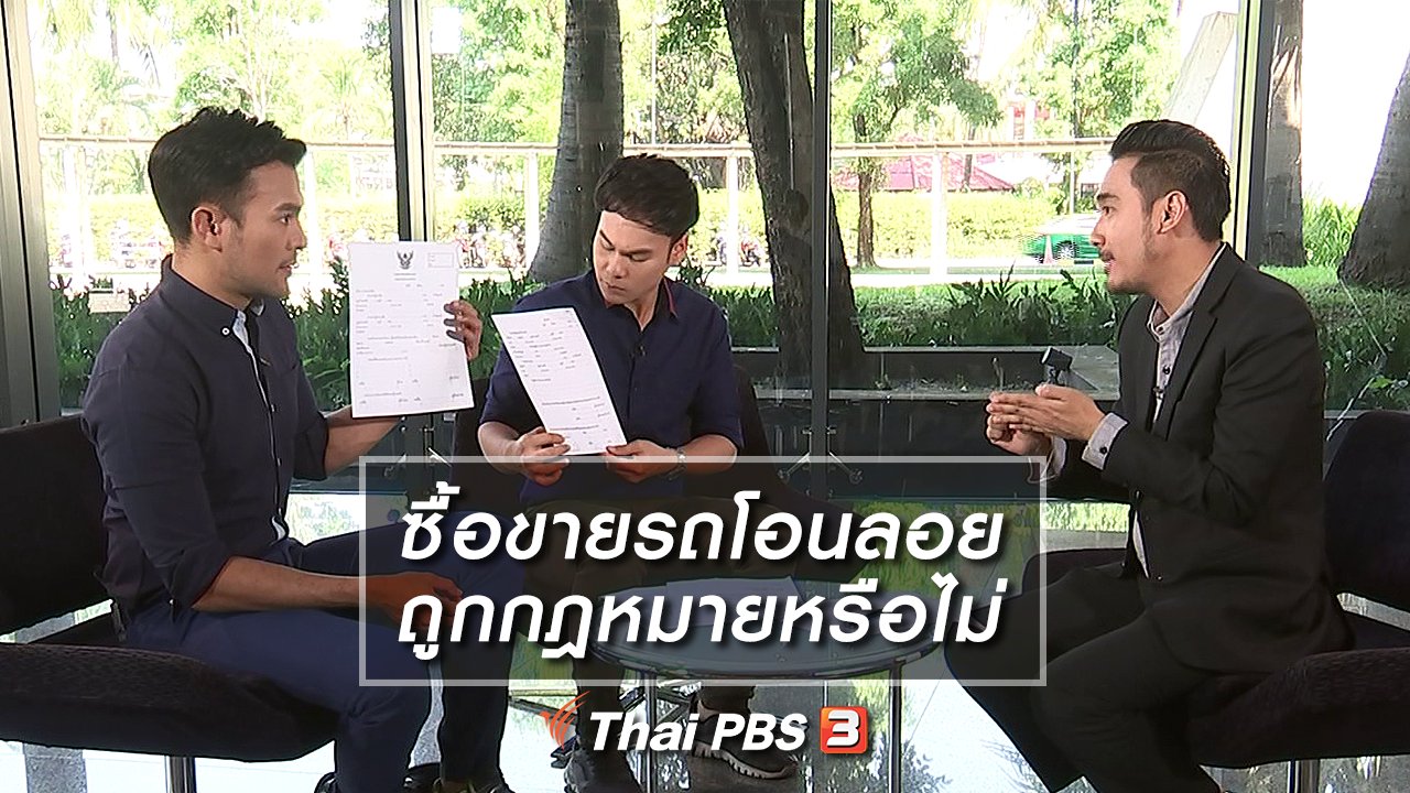 รู้เท่ารู้ทัน - ซื้อขายรถโอนลอย ถูกกฎหมายหรือไม่