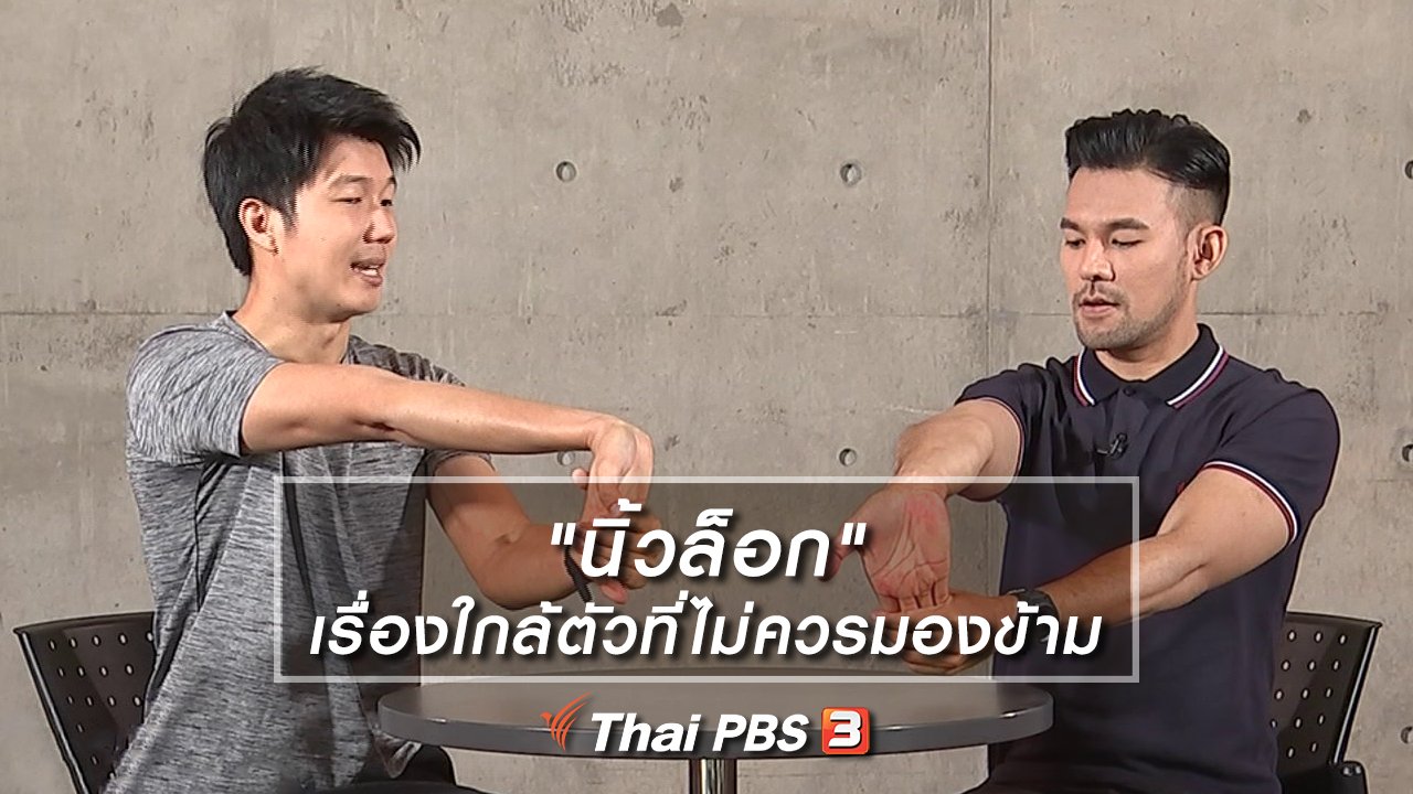 รู้เท่ารู้ทัน - "นิ้วล็อก" เรื่องใกล้ตัวที่ไม่ควรมองข้าม
