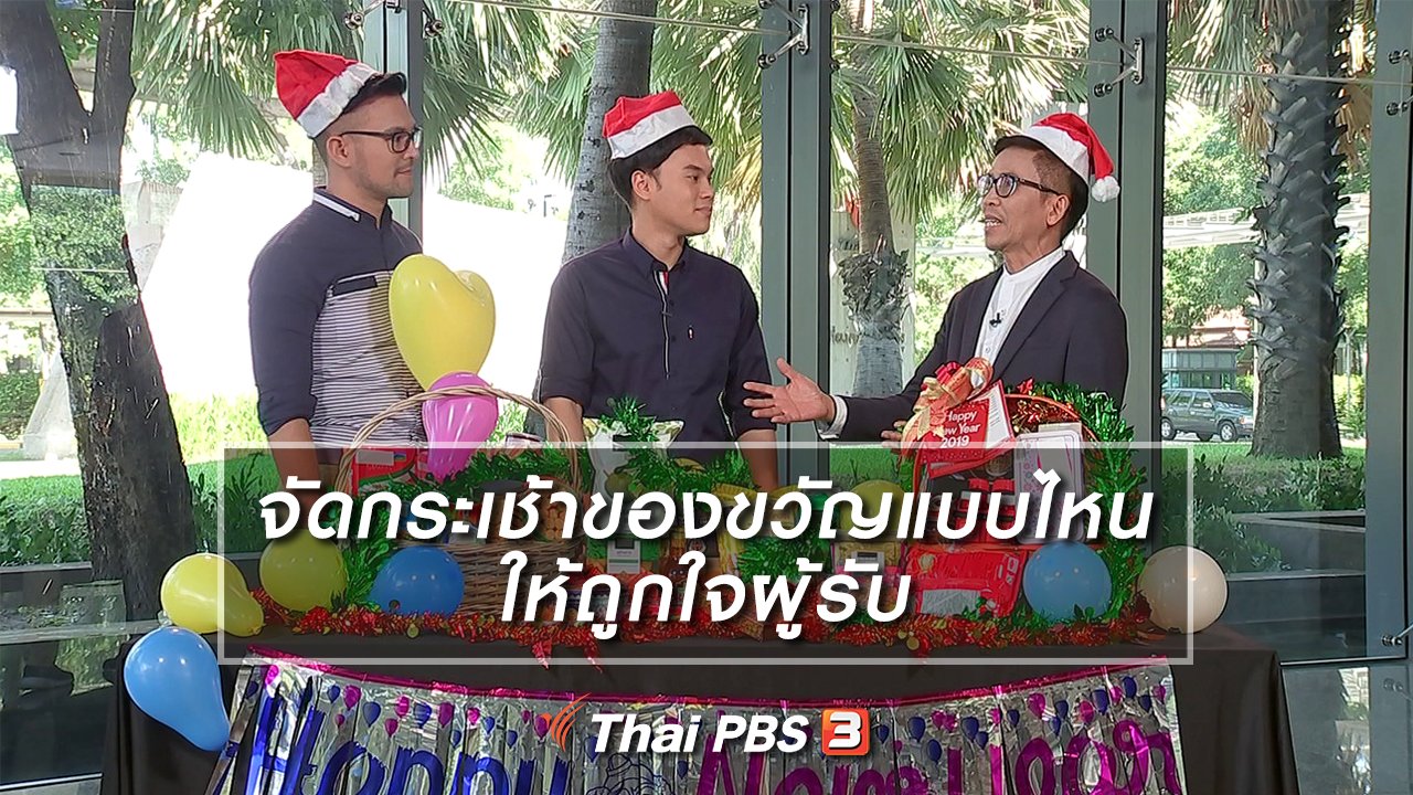 รู้เท่ารู้ทัน - จัดกระเช้าของขวัญแบบไหนให้ถูกใจผู้รับ