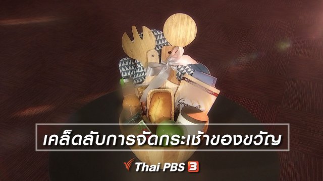เคล็ดลับการจัดกระเช้าของขวัญ