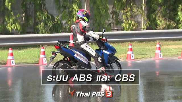 ระบบ ABS และ CBS
