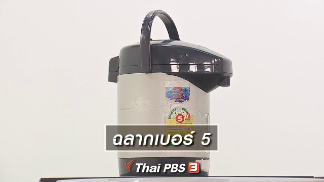 ฉลากเบอร์ 5