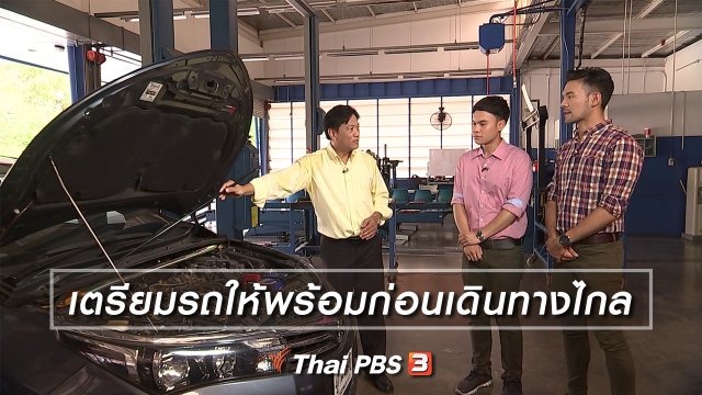 เตรียมรถให้พร้อมก่อนเดินทางไกล