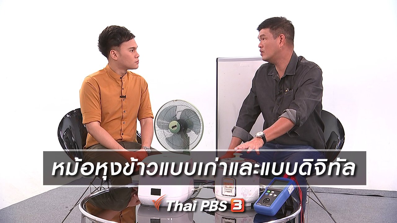 รู้เท่ารู้ทัน - หม้อหุงข้าวแบบเก่าและแบบดิจิทัล