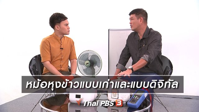 หม้อหุงข้าวแบบเก่าและแบบดิจิทัล