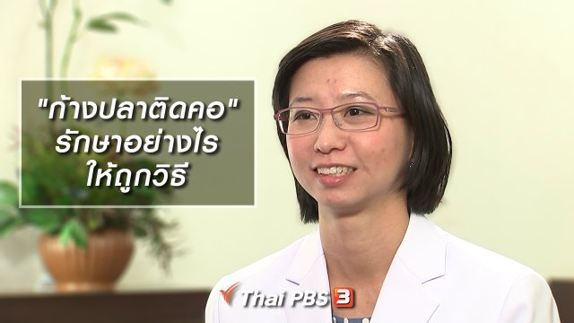 "ก้างปลาติดคอ" รักษาอย่างไรให้ถูกวิธี