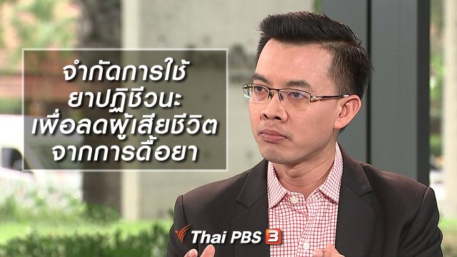 จำกัดการใช้ยาปฏิชีวนะ เพื่อลดผู้เสียชีวิตจากการดื้อยา