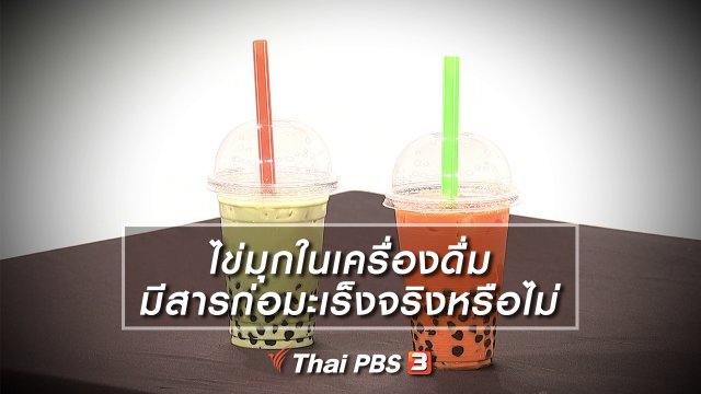 ไข่มุกในเครื่องดื่ม มีสารก่อมะเร็งจริงหรือไม่
