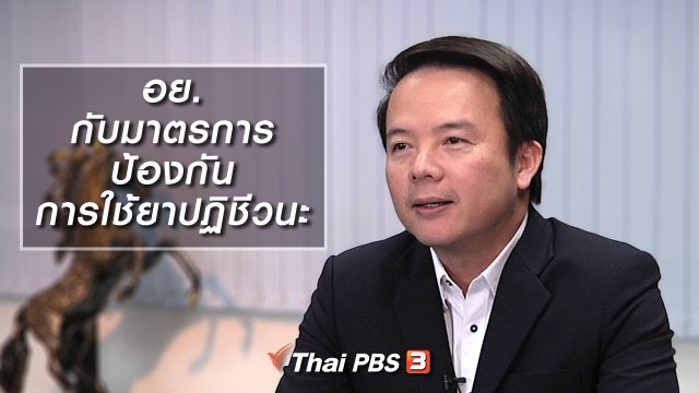 อย. กับมาตรการป้องกันการใช้ยาปฏิชีวนะ