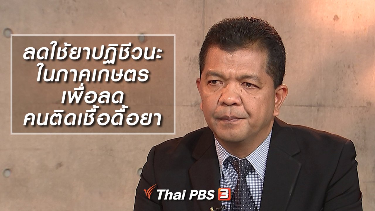 รู้เท่ารู้ทัน - ลดใช้ยาปฏิชีวนะในภาคเกษตร เพื่อลดคนติดเชื้อดื้อยา