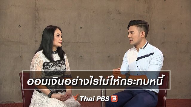 ออมเงินอย่างไรไม่ให้กระทบหนี้