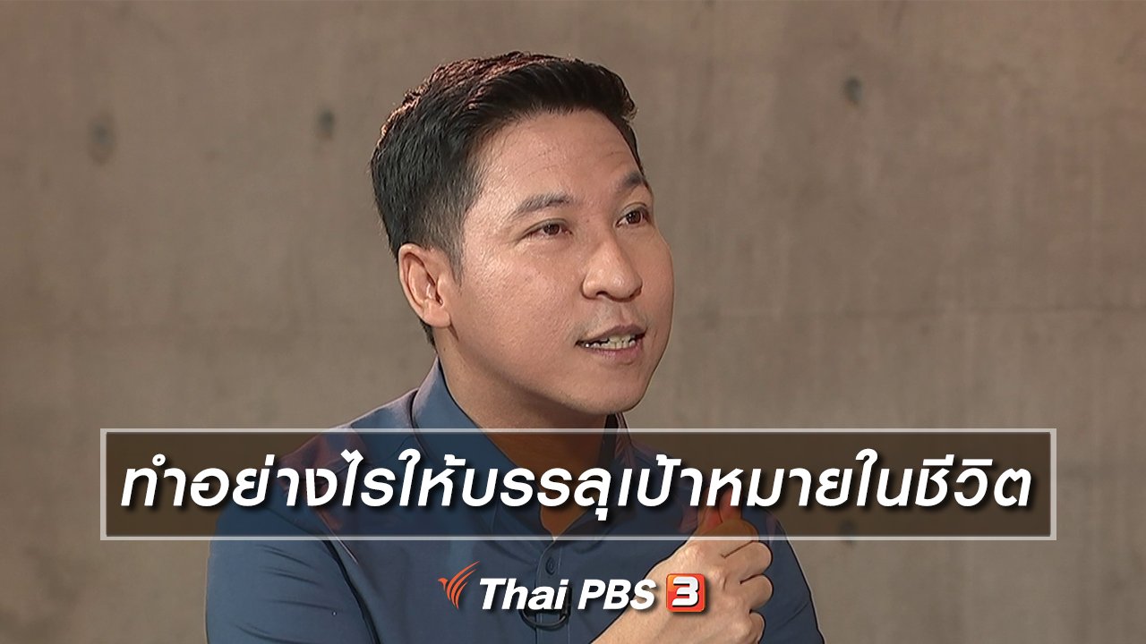 รู้เท่ารู้ทัน - ทำอย่างไรให้บรรลุเป้าหมายในชีวิต