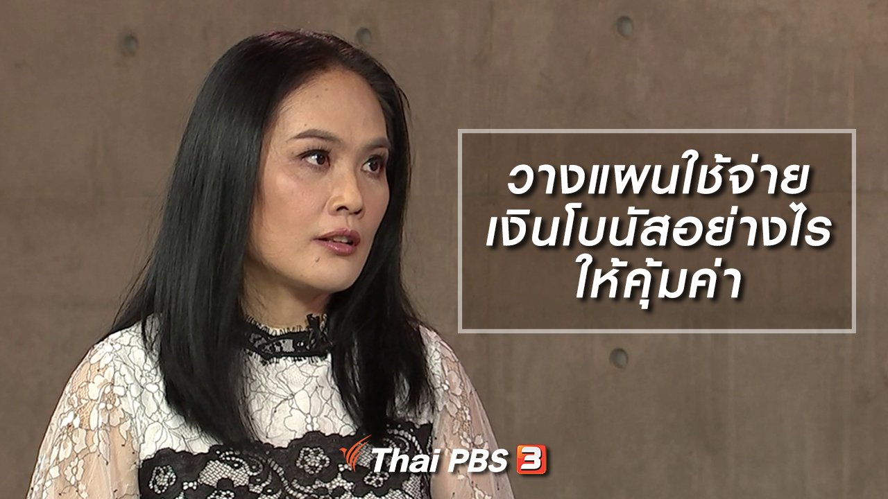 รู้เท่ารู้ทัน - วางแผนใช้จ่ายเงินโบนัสอย่างไรให้คุ้มค่า