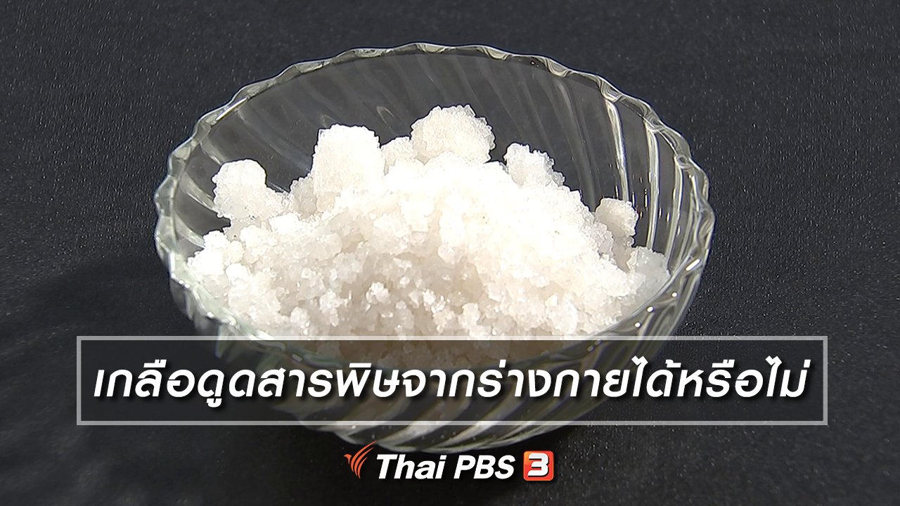 รู้เท่ารู้ทัน - เกลือดูดสารพิษจากร่างกายได้หรือไม่