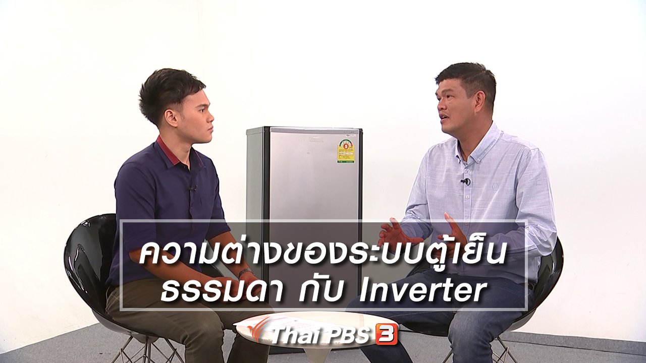 รู้เท่ารู้ทัน - ความต่างของระบบตู้เย็นธรรมดา กับ Inverter