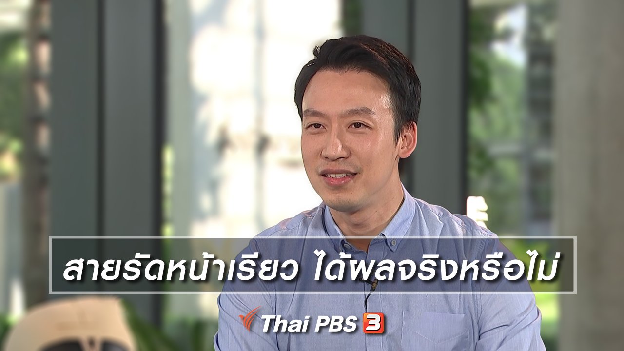 รู้เท่ารู้ทัน - สายรัดหน้าเรียว ได้ผลจริงหรือไม่