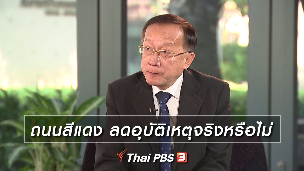 รู้เท่ารู้ทัน - ถนนสีแดง ลดอุบัติเหตุจริงหรือไม่