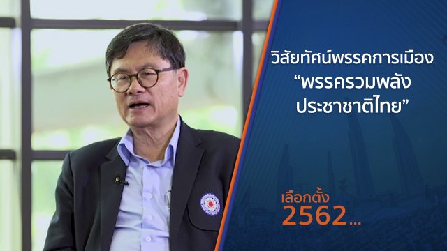 วิสัยทัศน์พรรคการเมือง “พรรครวมพลังประชาชาติไทย”
