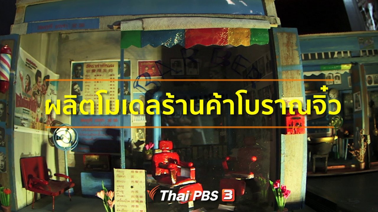 ทุกทิศทั่วไทย - อาชีพทั่วไทย : ผลิตโมเดลร้านค้าโบราณจิ๋ว