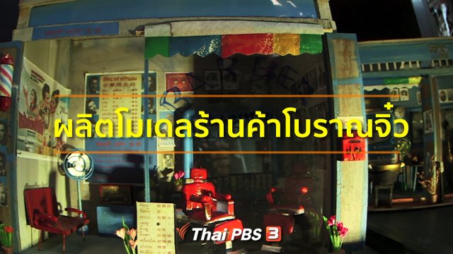 อาชีพทั่วไทย : ผลิตโมเดลร้านค้าโบราณจิ๋ว