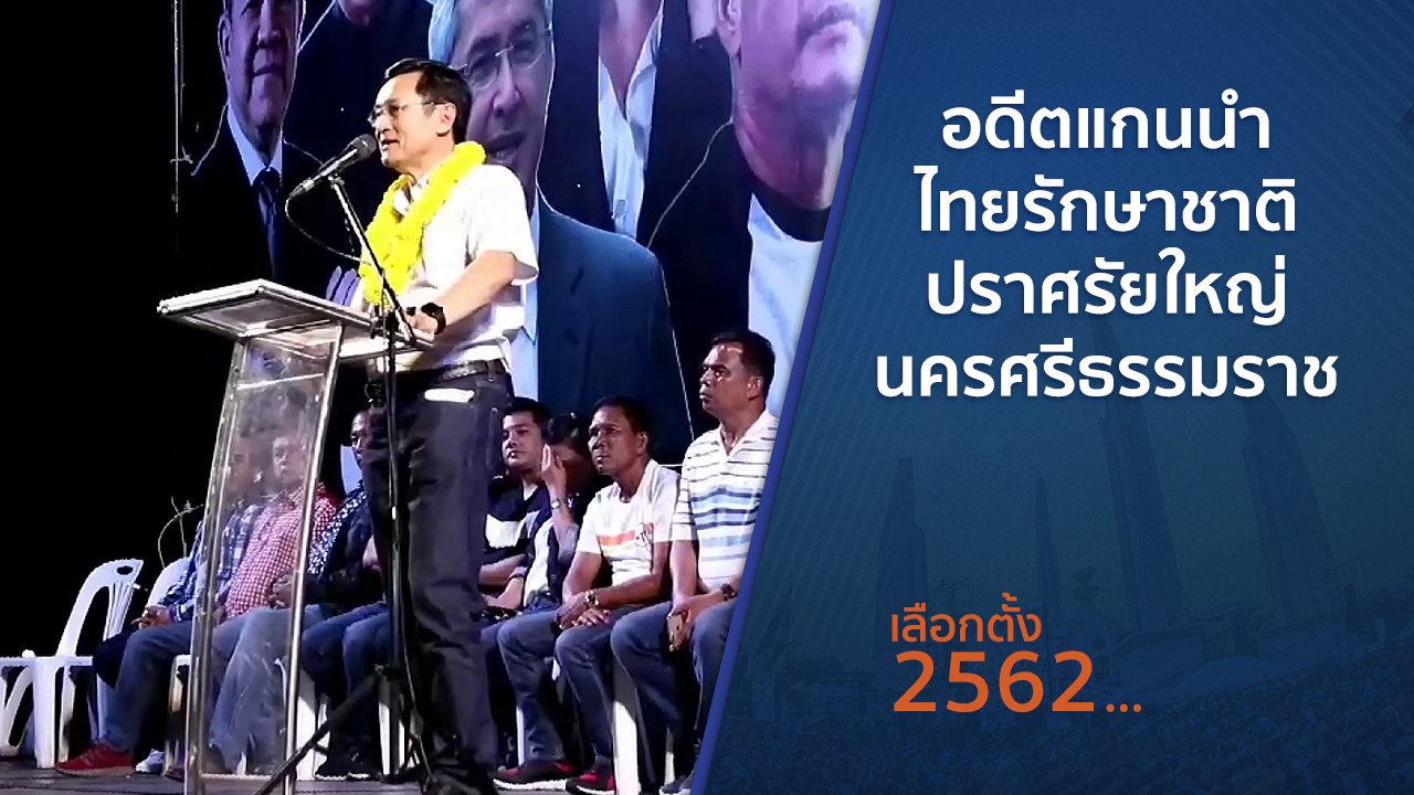 เลือกตั้ง 2562 - อดีตแกนนำไทยรักษาชาติ ปราศรัยใหญ่นครศรีธรรมราช