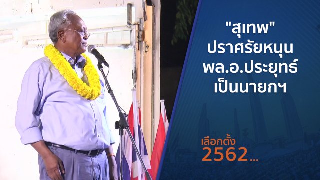 "สุเทพ" ปราศรัยหนุน พล.อ.ประยุทธ์ เป็นนายกฯ