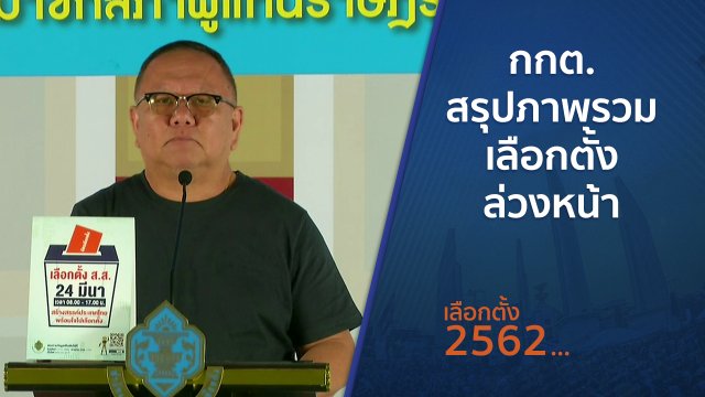 กกต.สรุปภาพรวมเลือกตั้งล่วงหน้า