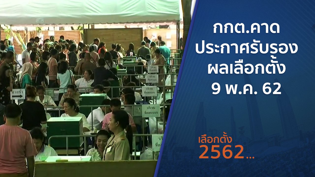 เลือกตั้ง 2562 - กกต.คาด ประกาศรับรองผลเลือกตั้ง 9 พ.ค. 62
