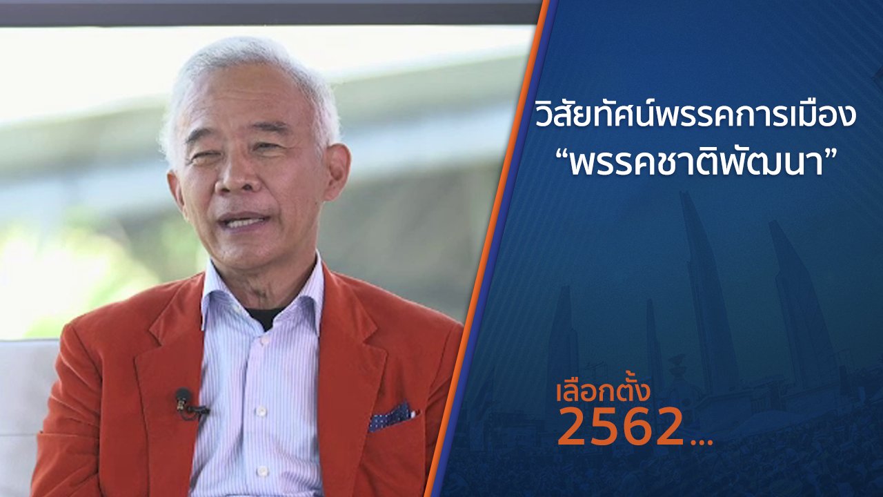 เลือกตั้ง 2562 - วิสัยทัศน์พรรคการเมือง “พรรคชาติพัฒนา”