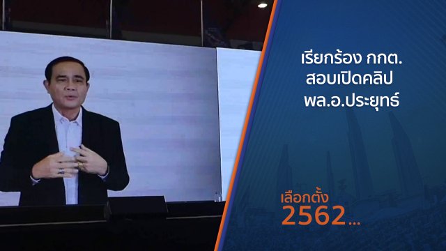 เรียกร้อง กกต.สอบเปิดคลิป พล.อ.ประยุทธ์