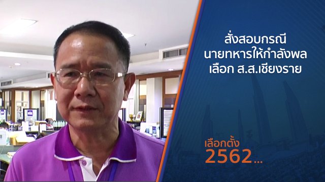 ​สั่งสอบกรณีนายทหารให้กำลังพลเลือก ส.ส.เชียงราย
