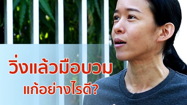 วิ่งแล้วมือบวม แก้อย่างไรดี?