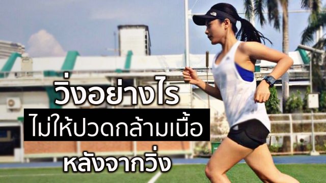 เทคนิค "วิ่ง" ไม่ให้ปวดกล้ามเนื้อ