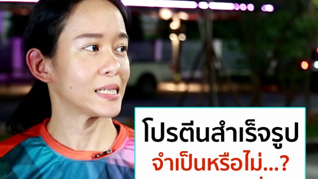 โปรตีนสำเร็จรูป จำเป็นหรือไม่สำหรับนักวิ่ง