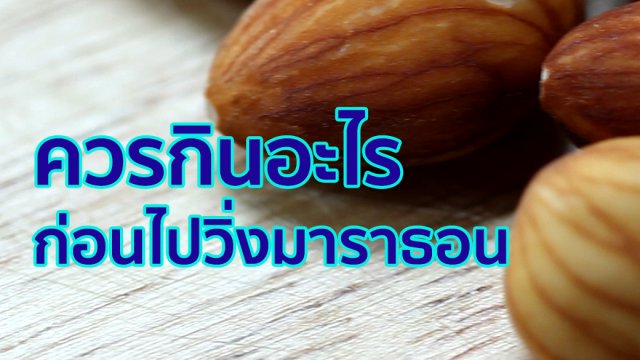 ควรกินอะไร ก่อนวิ่งมาราธอน