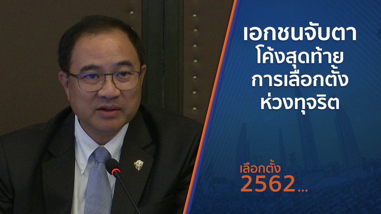 เลือกตั้ง 2562 - เอกชนจับตาโค้งสุดท้ายการเลือกตั้งห่วงทุจริต