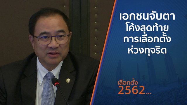 เอกชนจับตาโค้งสุดท้ายการเลือกตั้งห่วงทุจริต