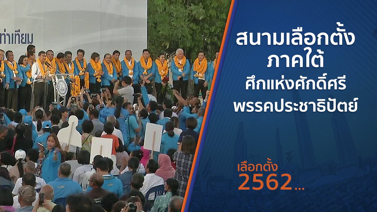 เลือกตั้ง 2562 - สนามเลือกตั้งภาคใต้ ศึกแห่งศักดิ์ศรีพรรคประชาธิปัตย์