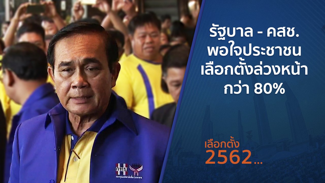 เลือกตั้ง 2562 - รัฐบาล - คสช.พอใจประชาชนเลือกตั้งล่วงหน้ากว่า 80%