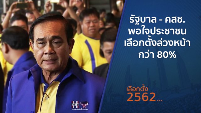 รัฐบาล - คสช.พอใจประชาชนเลือกตั้งล่วงหน้ากว่า 80%