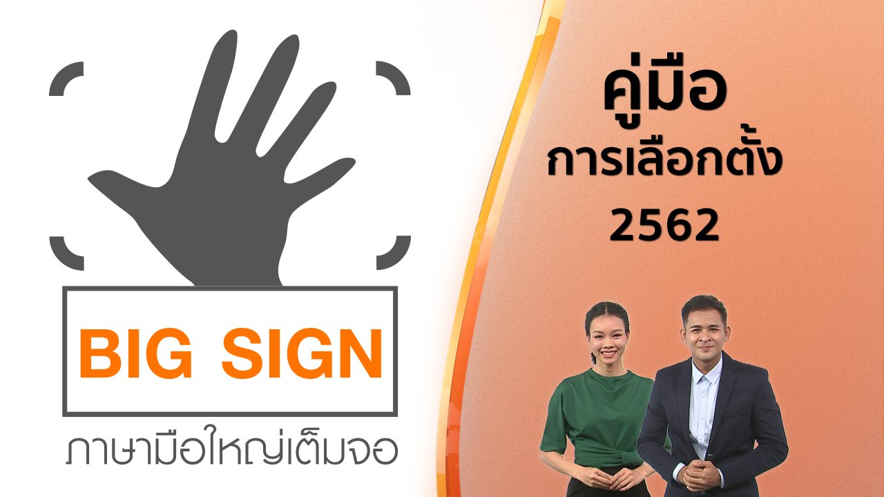 วันใหม่ ไทยพีบีเอส - ข่าวภาษามือ : คู่มือการเลือกตั้ง 2562