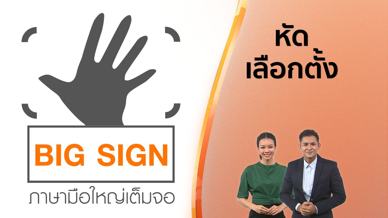 วันใหม่ ไทยพีบีเอส - ข่าวภาษามือ : หัดเลือกตั้ง