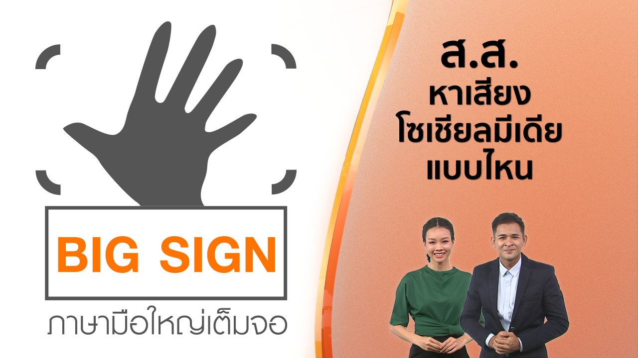วันใหม่ ไทยพีบีเอส - ข่าวภาษามือ : ส.ส.หาเสียงโซเชียลมีเดียแบบไหน