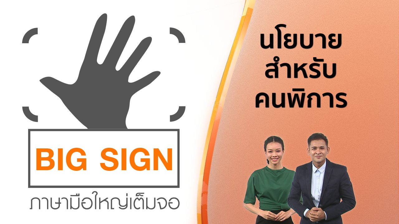 วันใหม่ ไทยพีบีเอส - ข่าวภาษามือ : นโยบายสำหรับคนพิการ