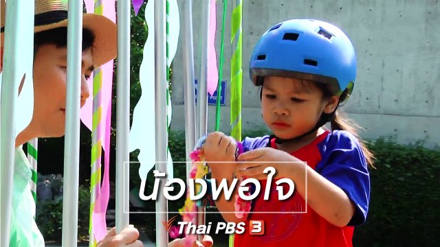 Super Fun น้ำนม : น้องพอใจ