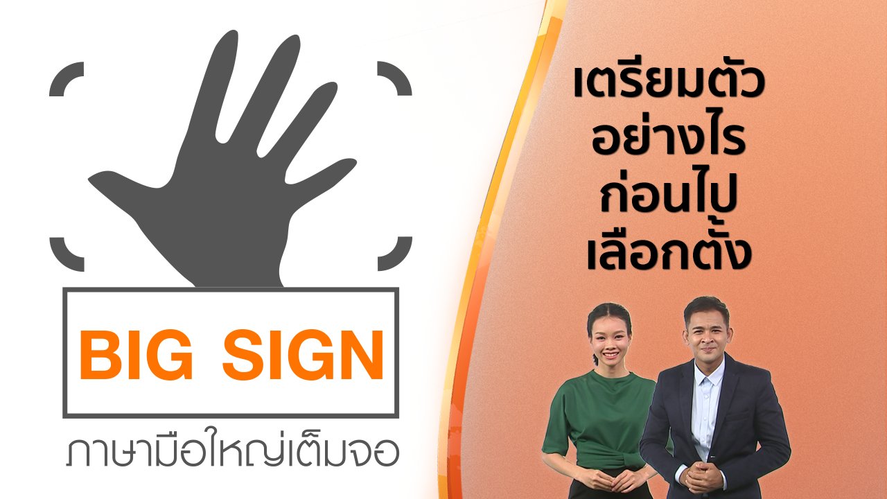 วันใหม่ ไทยพีบีเอส - ข่าวภาษามือ : เตรียมตัวอย่างไรก่อนไปเลือกตั้ง