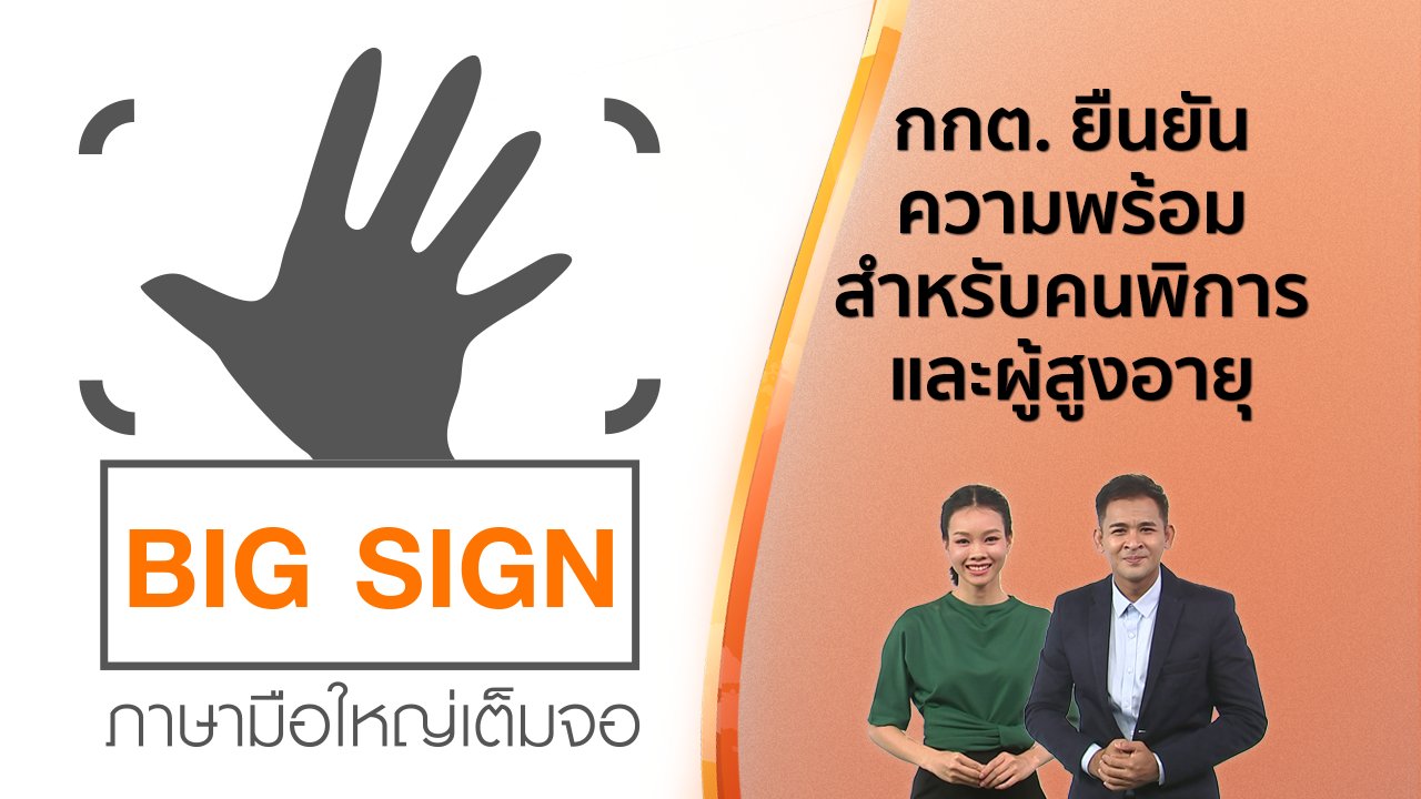 วันใหม่ ไทยพีบีเอส - ข่าวภาษามือ : กกต. ยืนยันความพร้อมสำหรับคนพิการ และผู้สูงอายุ