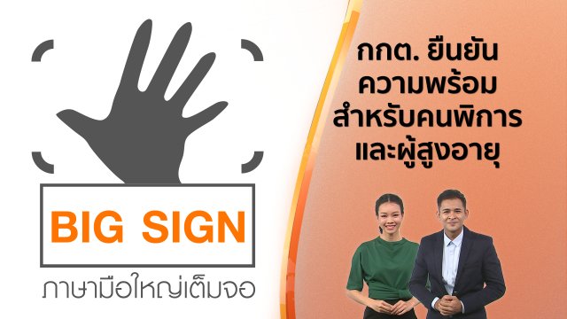 ข่าวภาษามือ : กกต. ยืนยันความพร้อมสำหรับคนพิการ และผู้สูงอายุ